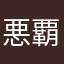 悪覇厄雨