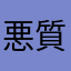 悪質すぎ！