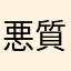 悪質な詐欺でしょうか。。