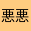 悪質アプリ排除 悪質な広告が多すぎる