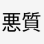 悪質アプリ追放し隊