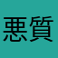 悪質アプ警察お嬢様課