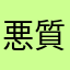 悪質サイト。おすすめしません。