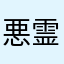 悪霊憑き