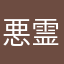 悪霊退散　