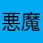悪魔ののっぺらぼう