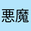 悪魔のゲーム