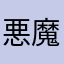 悪魔ナポリ先輩