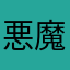 悪魔将軍は誰