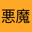 悪魔神