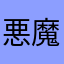 悪魔裏