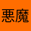 悪魔＝サタン