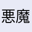 悪魔👿より…