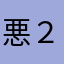 悪２