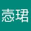 悫珺0926