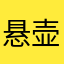 悬壶杏林