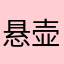 悬壶济世年之间