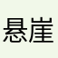 悬崖吹风