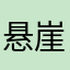 悬崖百合1