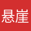 悬崖菊
