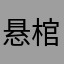 悬棺