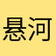 悬河今天也在不停跟别人重名