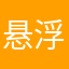 悬浮提词界面不能用了