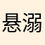 悬溺_