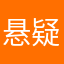 悬疑舞者