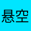 悬空的树根