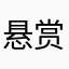 悬赏趣味