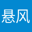 悬风待月