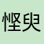 悭臾丿