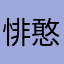 悱恻-憨