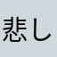 悲しいお