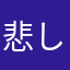 悲しいすぎる