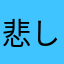 悲しいみ