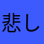 悲しいよ〜