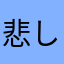 悲しいよ～