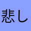 悲しいパンダ