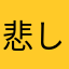 悲しいポム