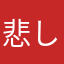 悲しい泣泣