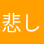 悲しい状態