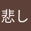 悲しい（ ; ; ）