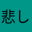 悲しい😞