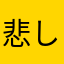 悲しくて幸い
