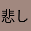 悲しくなる…