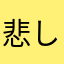 悲しすぎて泣けない