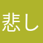 悲しみ(o^^o)^_^