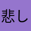 悲しみと怒り